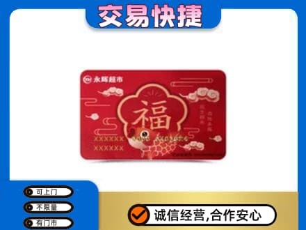 双鸭山购物卡回收永辉超市卡.jpg