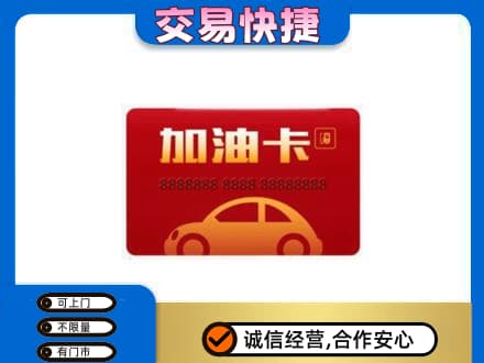 双鸭山购物卡回收加油卡2.jpg
