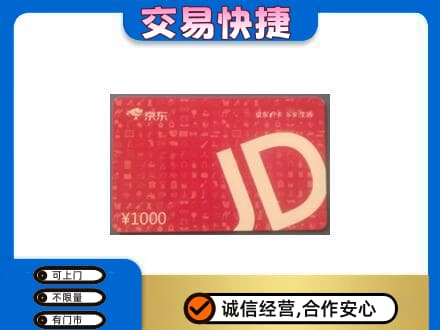 双鸭山购物卡回收京东卡.jpg