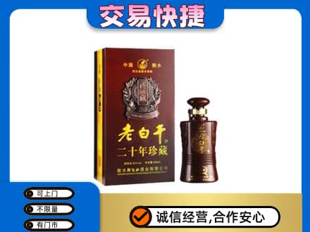 双鸭山名酒回收老白干20年.jpg